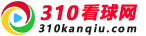 310看球网